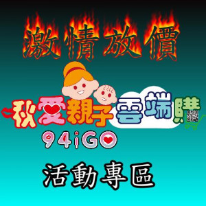 主題促銷活動專區 主題促銷活動專區