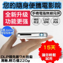 口袋型高端投影仪5.5吋微型无线智慧投影机内建Android系统4核心处理器，挑战投影机最强大功能！挑战高规格最强大CP值！ 独立作业系统，不需连接手机即可使用