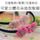 【气质造型手工发箍】可爱立体花朵造型发箍/儿童发饰/发圈/儿童饰品/宴会配件