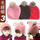 【儿童秋冬御寒保暖用品,保暖帽子系列】 球球毛线帽/秋冬保暖帽3色