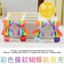 【儿童造型发饰系列】彩色条纹蝴蝶结造型发夹/Y夹/弹簧夹/儿童发饰/儿童饰品/儿童发夹/浏海夹 4色 ※1入装