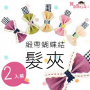 【儿童发饰造型系列】2入装缎带蝴蝶结布包丫夹/宝宝发夹/儿童发夹/儿童发饰/浏海夹--☆5色☆