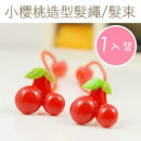 【儿童配件发饰造型系列】小樱桃造型发绳/发束/儿童发饰/儿童饰品 《1入装》