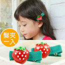 【儿童发饰宴会造型系列】韩版可爱小草莓造型发夹/边夹/开口夹Y夹/儿童发饰/ 宴会发饰/儿童发夹/浏海夹《1入装》