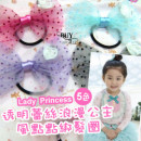 【儿童配件发饰系列】韩风设计款透明蕾丝浪漫公主风点点绑发圈/发束(一入装)/儿童配件/儿童发饰/儿童生日礼物/发绳/发带/发圈