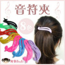 【儿童发饰配件系列】 8 COLOR 亮彩音符夹/大s夹/儿童发饰/发夹时尚兼具方便性大人小孩都适用喔~