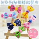 【儿童造型发饰系列】俏皮可爱点点蝴蝶结造型发夹/弹簧夹/儿童发饰/儿童饰品/儿童发夹/浏海夹 6色 ※1入装