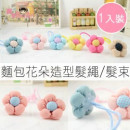 【兒童髮飾造型系列】可愛麵包花朵造型髮繩/髮束/兒童髮飾/兒童飾品 7色 《1入裝》