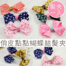 【儿童造型发饰系列】俏皮可爱点点蝴蝶结造型发夹/弹簧夹/儿童发饰/儿童饰品/儿童发夹/浏海夹 6色 ※1入装