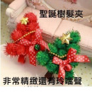 【兒童配件髮飾】非常精緻的作工聖誕節,年節系列喜氣宴會-韓版聖誕樹造型髮夾 /兒童髮夾髮飾/鴨嘴夾/橫夾☆