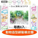 【兒童表演,宴會,裝扮配件髮飾造型系列】耐拉耐扯6件組-動物造型橡皮圈/筋-可愛造型髮束/髮繩/兒童髮飾/兒童飾品☆