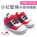 【給寶寶人生第一步的小鞋子】小紅藍條中筒休閒鞋/寶寶鞋/嬰幼兒鞋/幼童小鞋子 12-24M(鞋內長11~12.5)