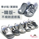 【給寶寶人生第一步的小鞋子】-不規則混搭風學步鞋/寶寶鞋/嬰幼兒鞋/外出休閒鞋/防滑鞋☆size3~size5☆