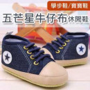 【給寶寶人生第一步的小鞋子】五芒星牛仔布學步鞋/寶寶鞋/兒童鞋子/學布鞋防滑鞋/嬰幼兒鞋/☆(鞋內長12.5cm)