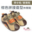 【給寶寶人生第一步的小鞋子】棕色拼接造型休閒鞋/ 學步鞋/寶寶鞋/嬰幼兒鞋/幼童小鞋子 6-24M(鞋內長11/11.5/12.5)