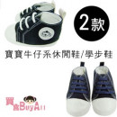 【給寶寶人生第一步的小鞋子】寶寶牛仔系休閒鞋/休閒風學步鞋/寶寶鞋/學布鞋防滑鞋/嬰幼兒鞋☆2款☆