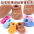 【幼童寶寶鞋保暖系列】超優質珍藏版超柔軟珊瑚絨寶寶鞋套/寶寶鞋/居家鞋/室內鞋//防滑鞋★