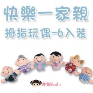 【互动式的儿童智力玩具系列】快乐一家亲拇指玩偶/宝宝户动用品/手指玩偶/儿童玩具/手偶☆6入装☆