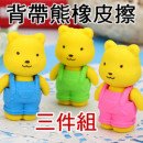 【孩子的启蒙来自父母的用心】3入一组无毒环保可爱熊橡皮擦让孩子赢在起跑点,节省时间有效率的学习,/文具用品/开学用品