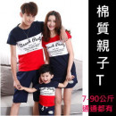 【新款春夏時尚親子裝親子T】同圖不一定同質,手感佳,不起毛球,不掉色,舒適純棉質精緻作工,環保無毒印刷親子T恤90-2XL