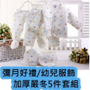 【兒童彌月禮盒/連身衣/包屁衣系列】加厚純棉幼兒5件套組-包腳連身衣套裝5件組☆帽子/包屁衣/包腳連身衣/圍兜☆