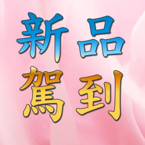 最新上架商品