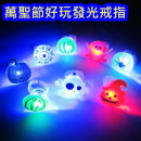超酷炫閃光戒指【節慶氣氛造型.布置兒童玩具】可愛節慶卡通圖案發光戒指,童年只有一次,一起玩吧!!兒童禮物/節慶道具/閃光戒指/手指燈