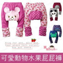 【婴幼童秋冬新款系列】可爱动物水果图样屁屁裤/9分裤/长裤/抓皱可爱动物屁屁裤/棉质长裤 ☆80-90-95☆ ★6款★