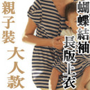 日单千趣会-春夏亲子装(大人款)蝴蝶结袖长版上衣/春夏装/春夏洋装S/M/L