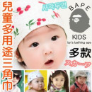 【儿童时尚配件系列】日单儿童多功能三角巾/领巾/头巾/围兜/口水巾/造型领巾/帽子造型巾~时尚装扮就靠它