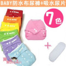 【一件可以長大的學習褲,環保又經濟】《BABY防水布尿褲+吸水布尿片 》最佳防漏尿環保尿褲,學習褲,尿布褲小寶貝夜間最佳防護