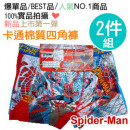2件組內褲【兒童內褲】2件一組男童棉質內褲(卡通棉質二件組)/西角褲/卡通內褲/平口褲/男童內褲 尺寸:M/L/XL ※顏色眾多.採隨機出貨