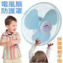 【儿童居家防护系列】多一份防护少一份危险~电风扇防护罩/保护罩 夏天用量激增的电风扇转动有了它保护宝宝手指头喔~