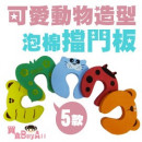 【兒童居家防護系列】大號優質泡棉可愛動物造型擋門板/卡通安全門擋/兒童百貨/安全防門夾☆5款