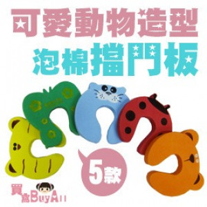 【兒童居家防護系列】大號優質泡棉可愛動物造型擋門板/卡通安全門擋/兒童百貨/安全防門夾☆5款