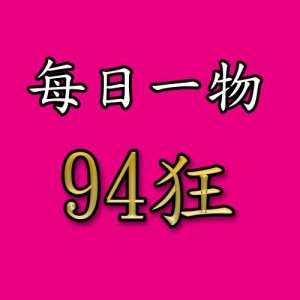 每日一物94狂 每日一物94狂
