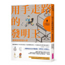 推廣好書0元分享,鼓勵親子共讀~94i分享『閱讀』、『悅讀』分享,企業的社會責任,共同向下紮根鼓勵志同道合的家人們一起來支持好的風氣和勵行~改變世界的好設計02 用手走路的發明王：身障發明家劉大潭