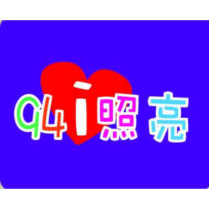 94i照亮活動