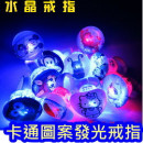 超酷炫閃光戒指【節慶氣氛造型.布置兒童玩具】可愛節慶卡通圖案發光戒指,童年只有一次,一起玩吧!!兒童禮物/節慶道具/閃光戒指/手指燈
