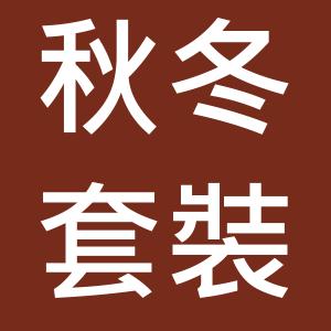 秋冬套裝