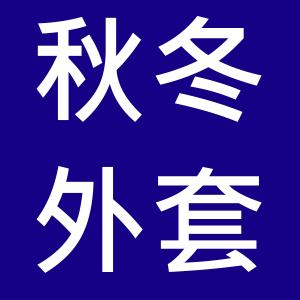 秋冬外套 秋冬外套