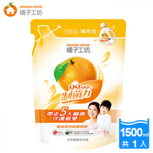 1500ml抑菌新款配方橘子工坊天然濃縮洗衣精補充包-制菌力1500ml‧含冷壓食品級橘油，真正3.4倍*卓越天然潔淨力 通過無有毒化學(界面活性劑)殘留測試，無香精真安心 