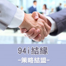 94i結緣購物金禮卷【策略結盟升等完整開店建置方案】完整開店解決方案,全套建置免煩惱創業0風險附贈團隊企劃,行銷共利一起活得更好更陽光