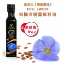 【 單瓶裝有機亞麻籽油安全嚴選檢驗天然無毒食品】 加拿大皇家豐收冷壓有機亞麻籽油,健康的一天從好油開始
