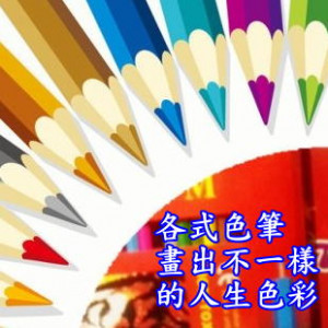 著色筆系列