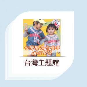 台灣主題館 台灣主題館