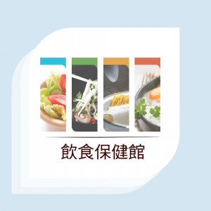 飲食保健館 飲食保健館
