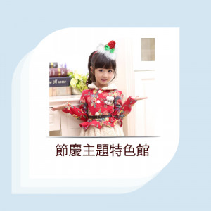 節慶主題特色館