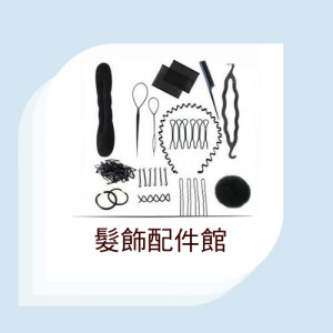 髮飾美妝配件館