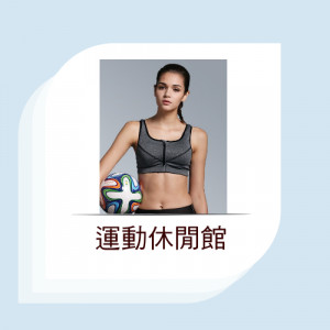運動休閒館 運動休閒館
